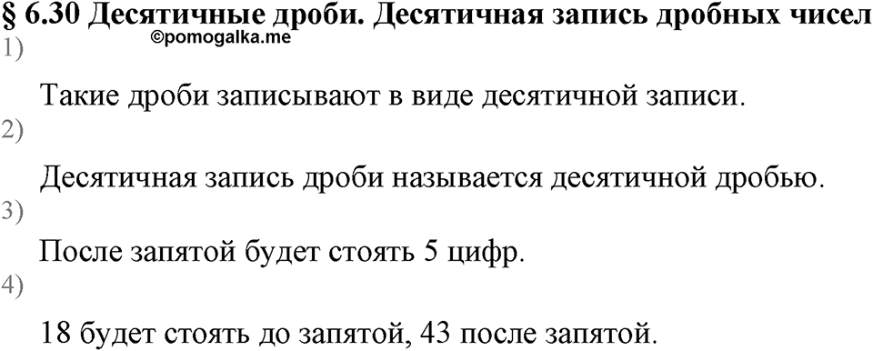 Дробные числа. §6.30 Десятичная запись дробных чисел. Вопросы к §6.30 — решение 1
