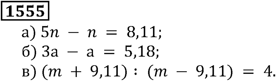 Дробные числа. §8.39 Микрокалькулятор. Номер №1555 — решение 1