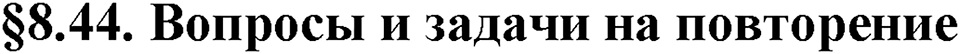Дробные числа. §8.44 Вопросы и задачи на повторение. Вопросы к §8.44 — решение 1