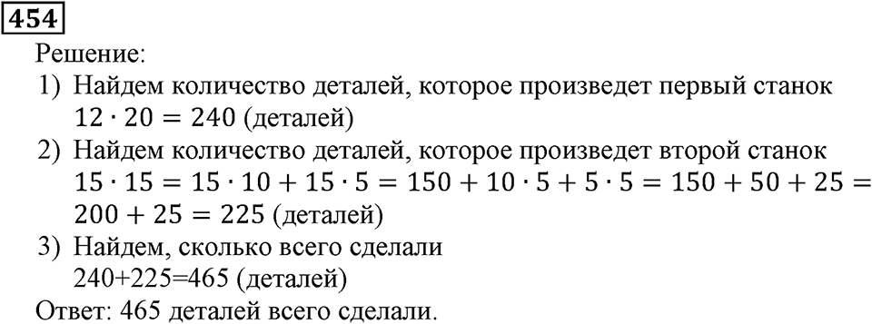 Натуральные числа. §3.11 Умножение натуральных чисел и его свойства. Номер №454 — решение 1