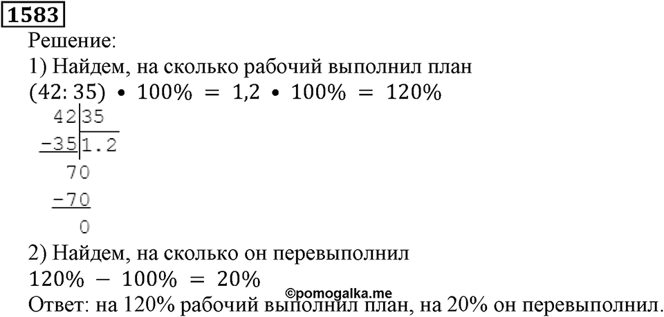 Дробные числа. §8.40 Проценты. Номер №1583 — решение 1