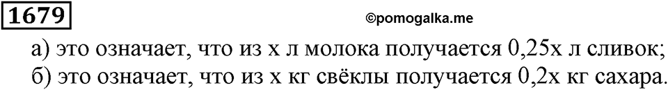 Дробные числа. §8.42 Измерение углов. Транспортир. Номер №1679 — решение 1