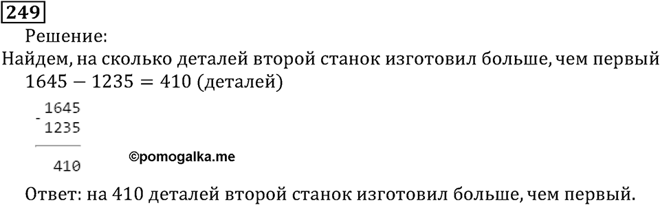 Натуральные числа. §2.7 Вычитание. Номер №249 — решение 1