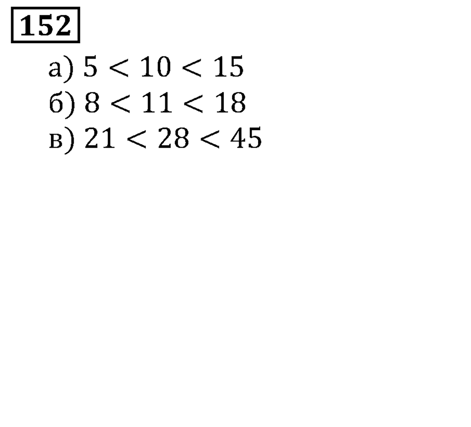 Натуральные числа. §1.5 Меньше или больше. Номер №152 — решение 1