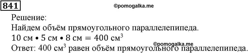 Натуральные числа. §4.21 Объемы. Объем прямоугольного параллелепипеда. Номер №841 — решение 1