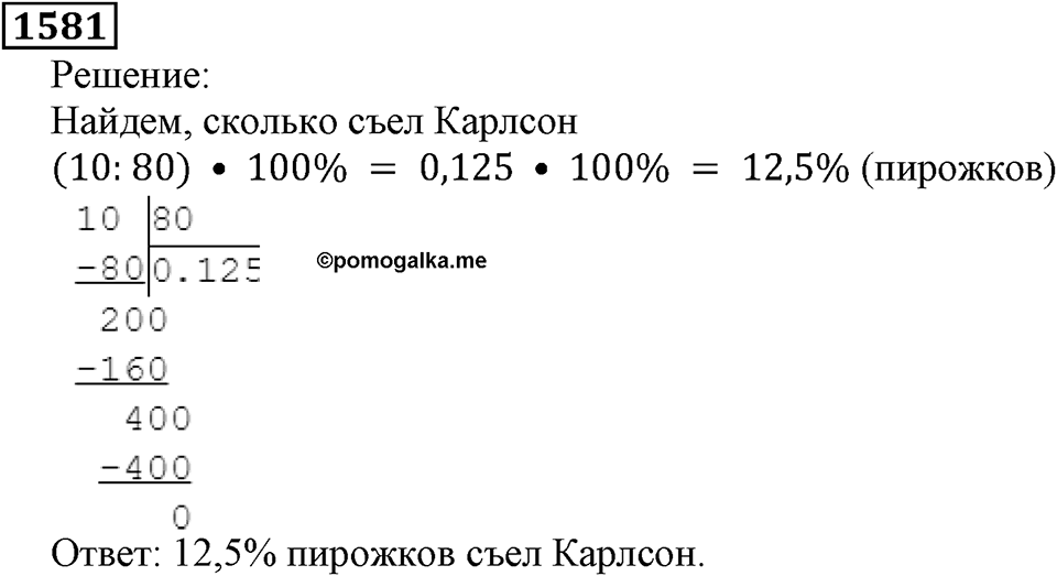 Дробные числа. §8.40 Проценты. Номер №1581 — решение 1