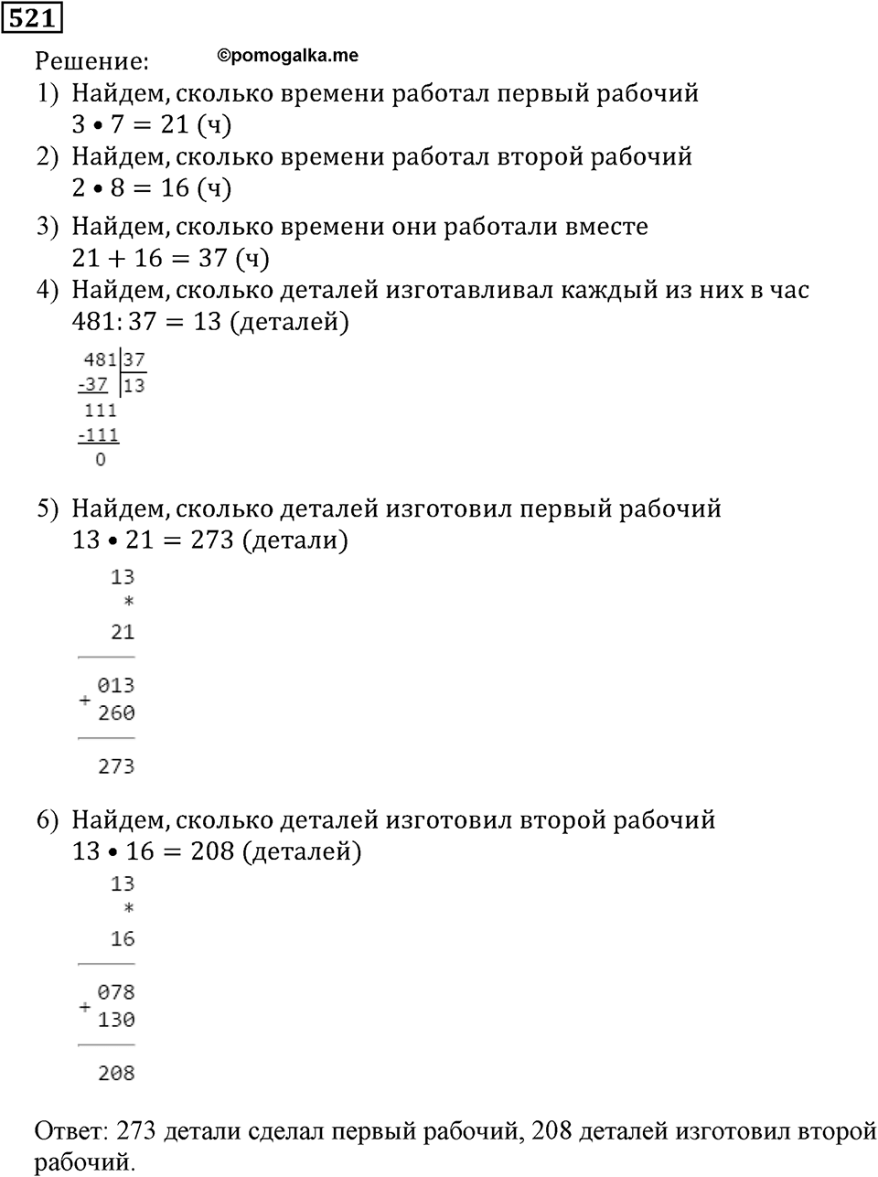 Натуральные числа. §3.12 Деление. Номер №521 — решение 1