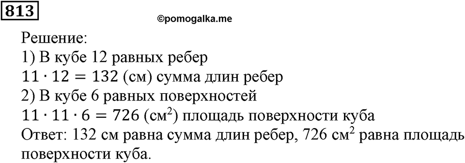 Натуральные числа. §4.20 Прямоугольный параллелепипед. Номер №813 — решение 1