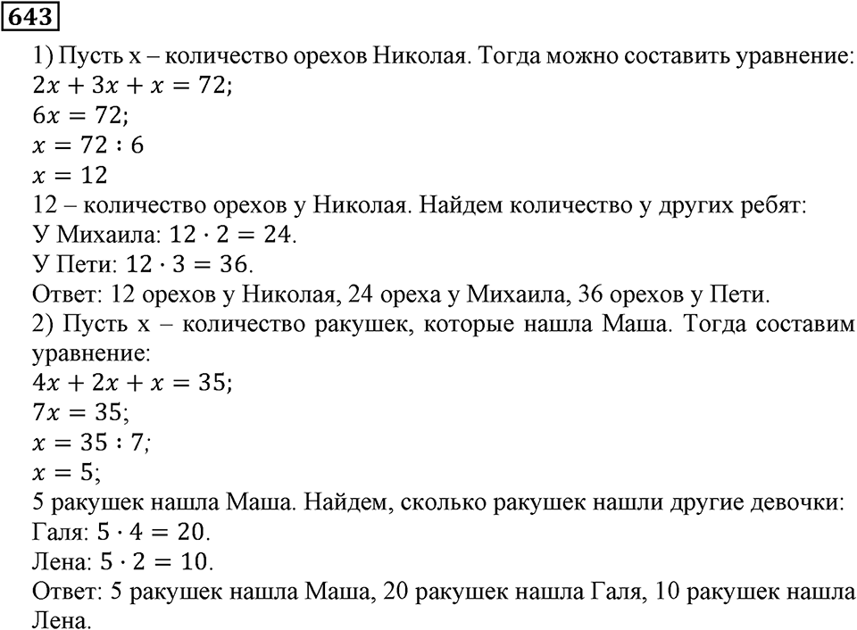Натуральные числа. §3.15 Порядок выполнения действий. Номер №643 — решение 1