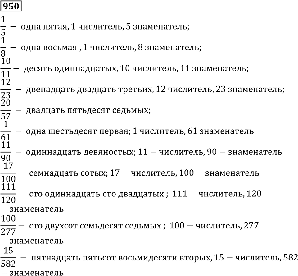 Дробные числа. §5.24 Сравнение дробей. Номер №950 — решение 1