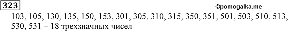 Натуральные числа. §2.8 Числовые и буквенные выражения№ 297-363. Номер №323 — решение 1