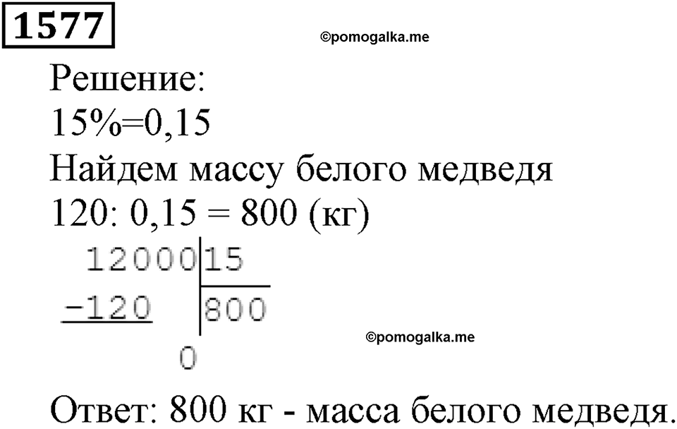 Дробные числа. §8.40 Проценты. Номер №1577 — решение 1