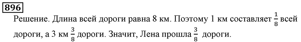 Дробные числа. §5.23 Доли. Обыкновенные дроби. Номер №896 — решение 1