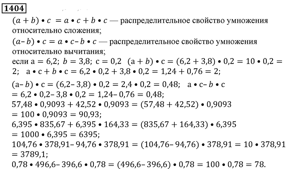 Дробные числа. §7.36 Умножение десятичных дробей. Номер №1404 — решение 1