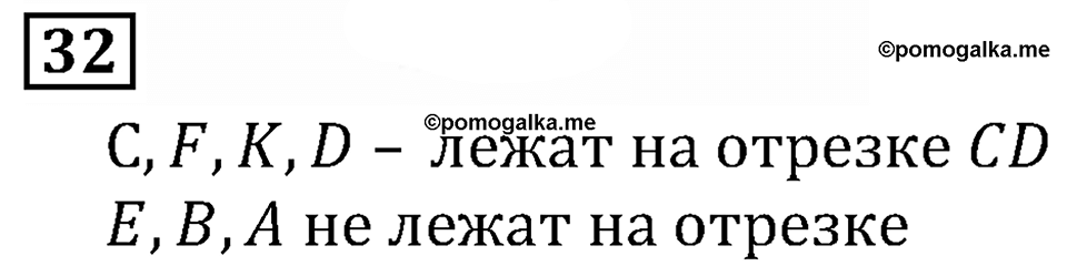 Натуральные числа. §1.2 Отрезок. Длина отрезка. Треугольник. Номер №32 — решение 1