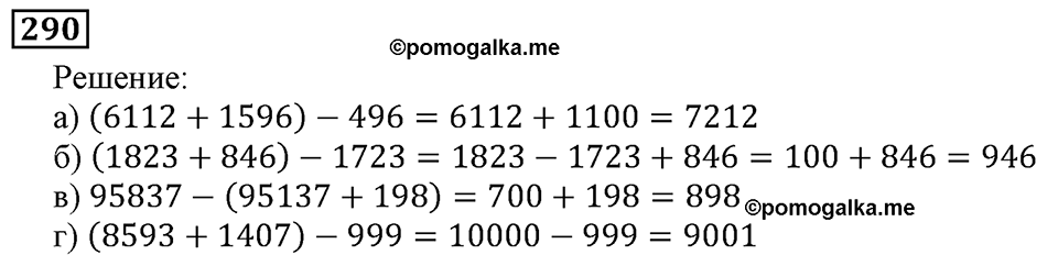 Натуральные числа. §2.7 Вычитание. Номер №290 — решение 1