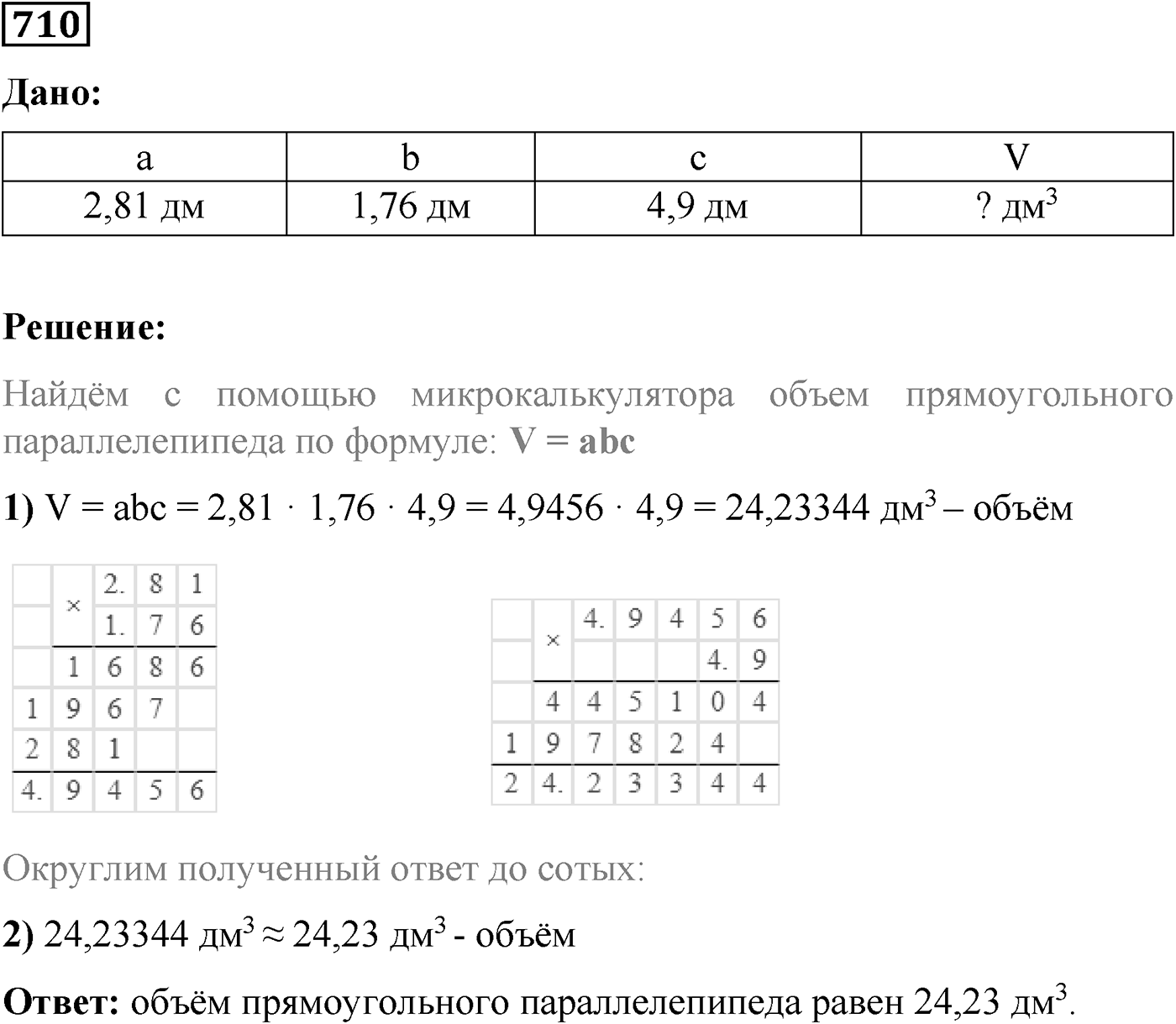Номер №710 — решение 1