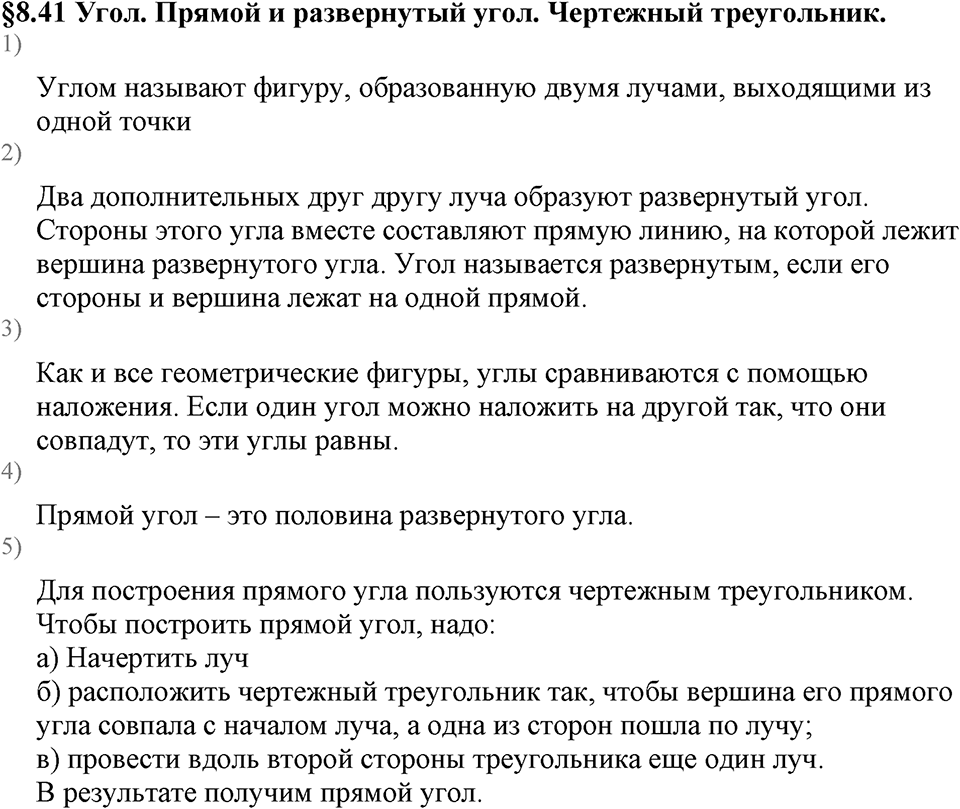 Дробные числа. §8.41 Угол. Прямой и развернутый угол. Вопросы к §8.41 — решение 1