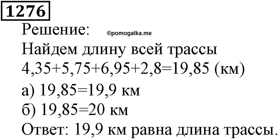 Дробные числа. §6.33 Приближенные значения чисел. Окружение чисел. Номер №1276 — решение 1
