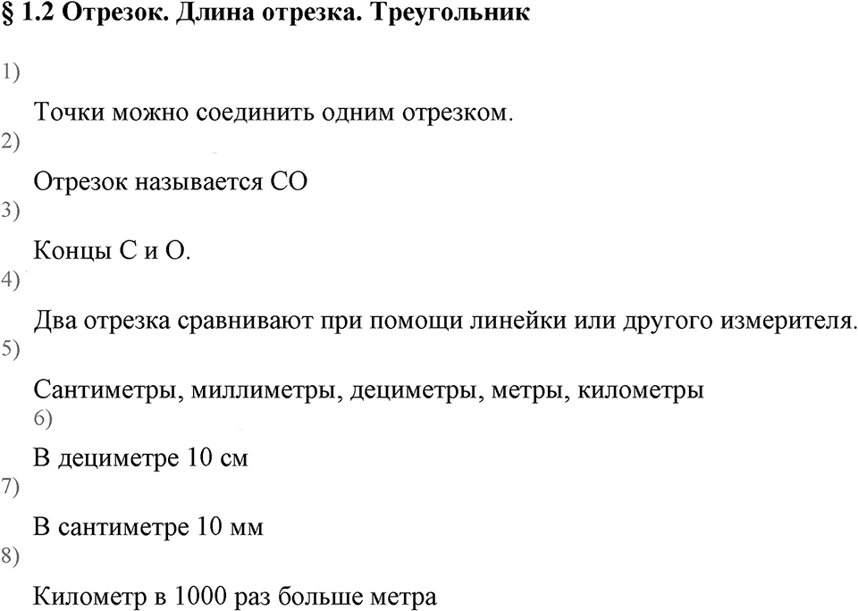 Натуральные числа. §1.2 Отрезок. Длина отрезка. Треугольник. Вопросы к §1.2 — решение 1