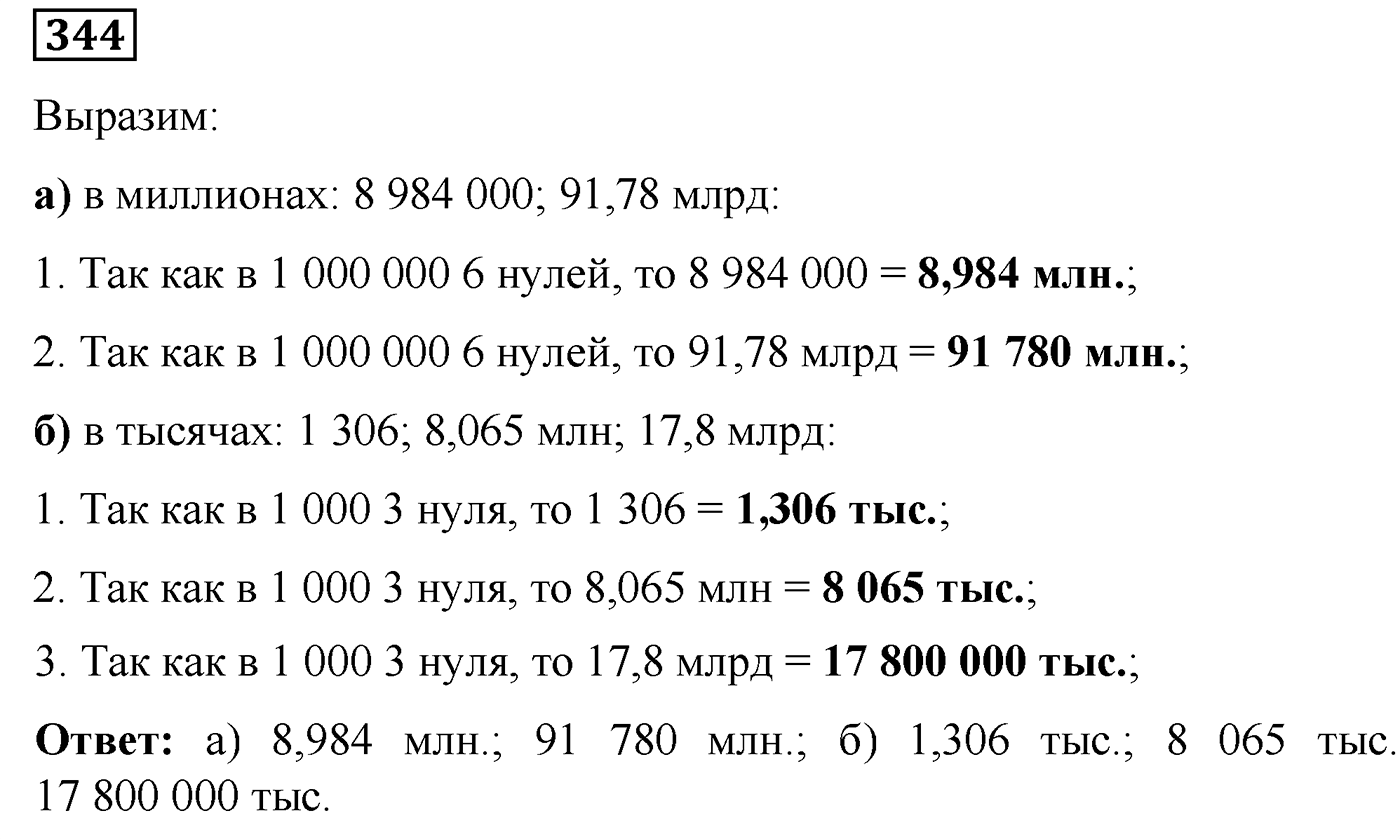 Номер №344 — решение 1