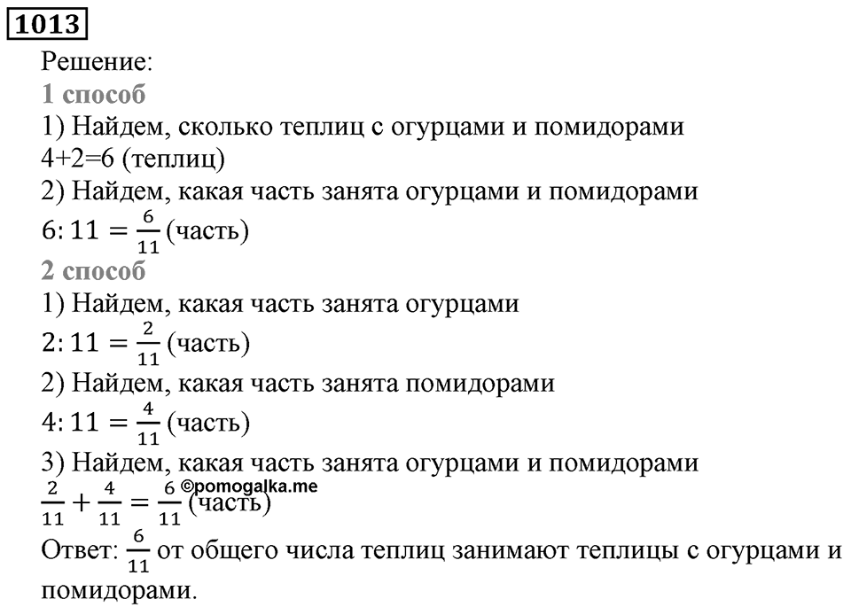 Дробные числа. §5.26 Сложение и вычитание дробей с одинаковыми знаменателями. Номер №1013 — решение 1