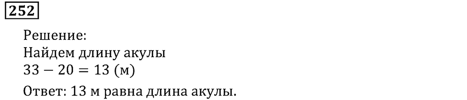 Натуральные числа. §2.7 Вычитание. Номер №252 — решение 1