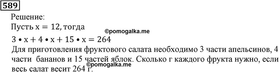 Натуральные числа. §3.14 Упрощение выражений. Номер №589 — решение 1