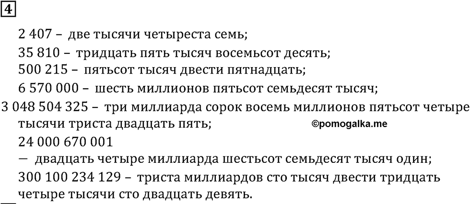 Натуральные числа. §1.1 Обозначение натуральных чисел. Номер №4 — решение 1