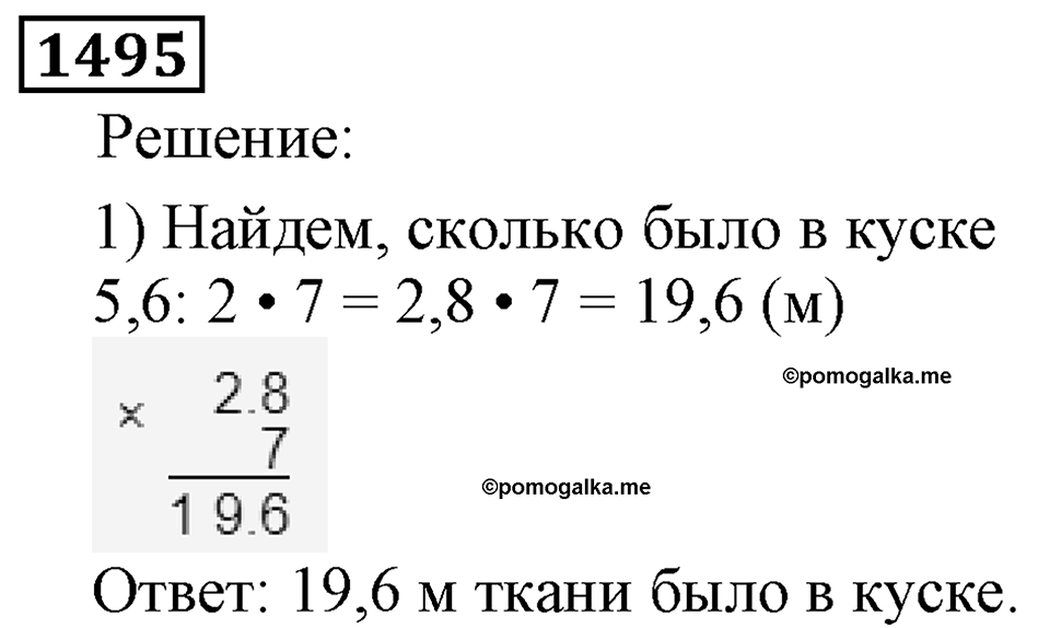 Дробные числа. §7.37 Деление на десятичную дробь. Номер №1495 — решение 1