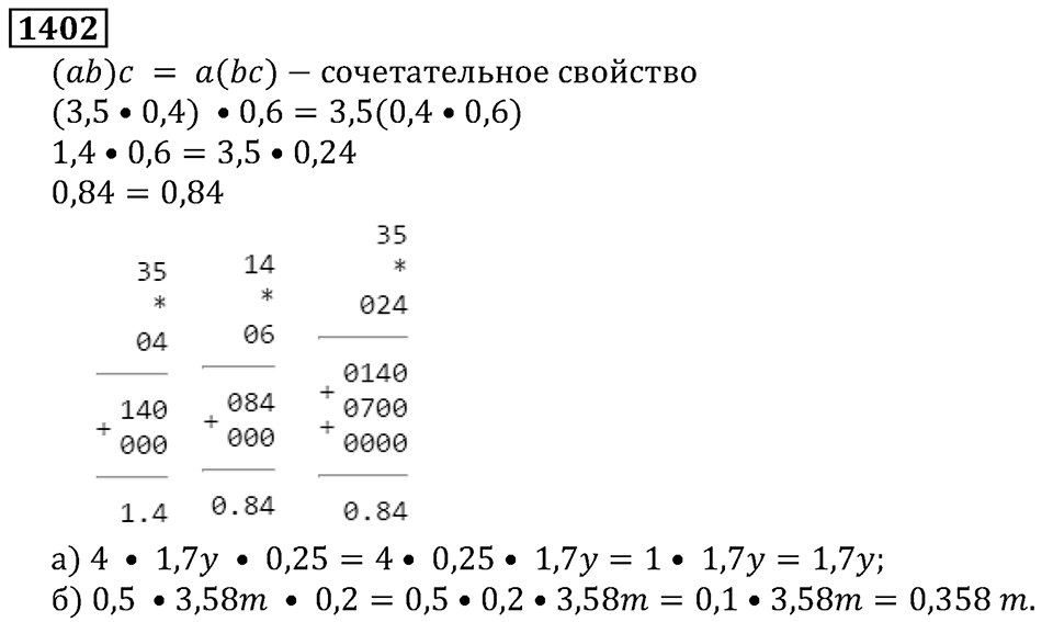 Дробные числа. §7.36 Умножение десятичных дробей. Номер №1402 — решение 1
