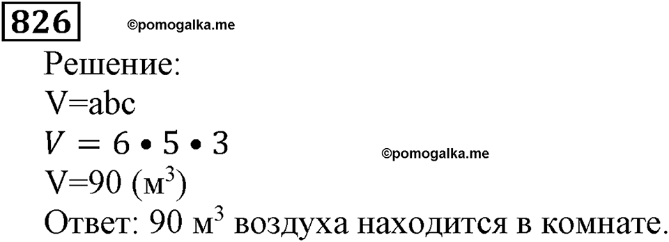 Натуральные числа. §4.21 Объемы. Объем прямоугольного параллелепипеда. Номер №826 — решение 1