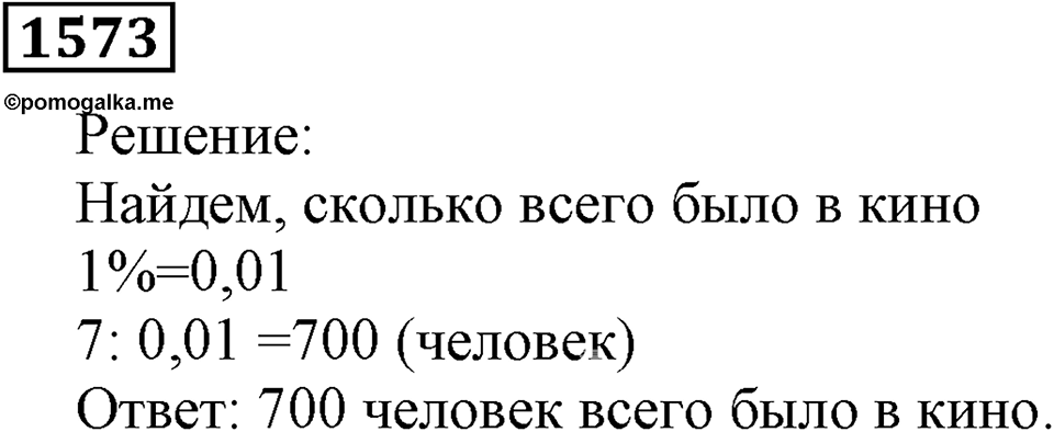 Дробные числа. §8.40 Проценты. Номер №1573 — решение 1