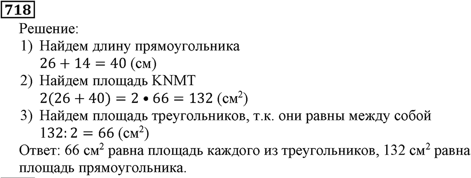 Натуральные числа. §4.18 Площадь. Формула площади прямоугольника. Номер №718 — решение 1