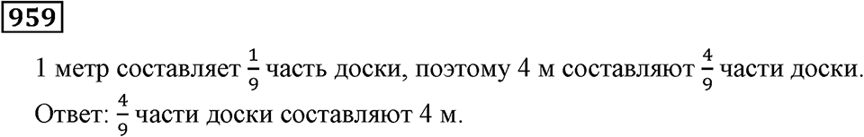Дробные числа. §5.24 Сравнение дробей. Номер №959 — решение 1