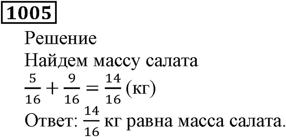 Дробные числа. §5.26 Сложение и вычитание дробей с одинаковыми знаменателями. Номер №1005 — решение 1