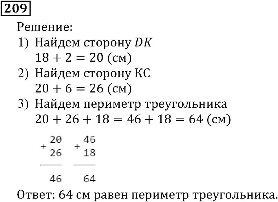 Натуральные числа. §2.6 Сложение натуральных чисел и его свойства. Номер №209 — решение 1