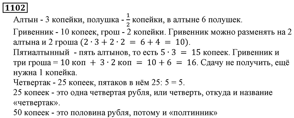 Дробные числа. §5.28 Смешанные числа. Номер №1102 — решение 1