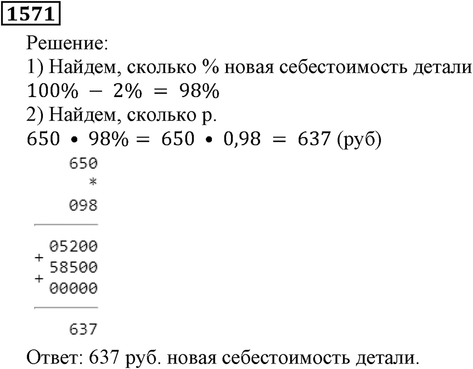 Дробные числа. §8.40 Проценты. Номер №1571 — решение 1