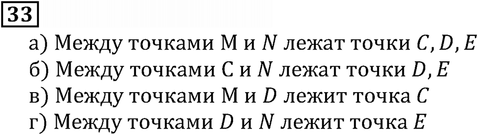 Натуральные числа. §1.2 Отрезок. Длина отрезка. Треугольник. Номер №33 — решение 1