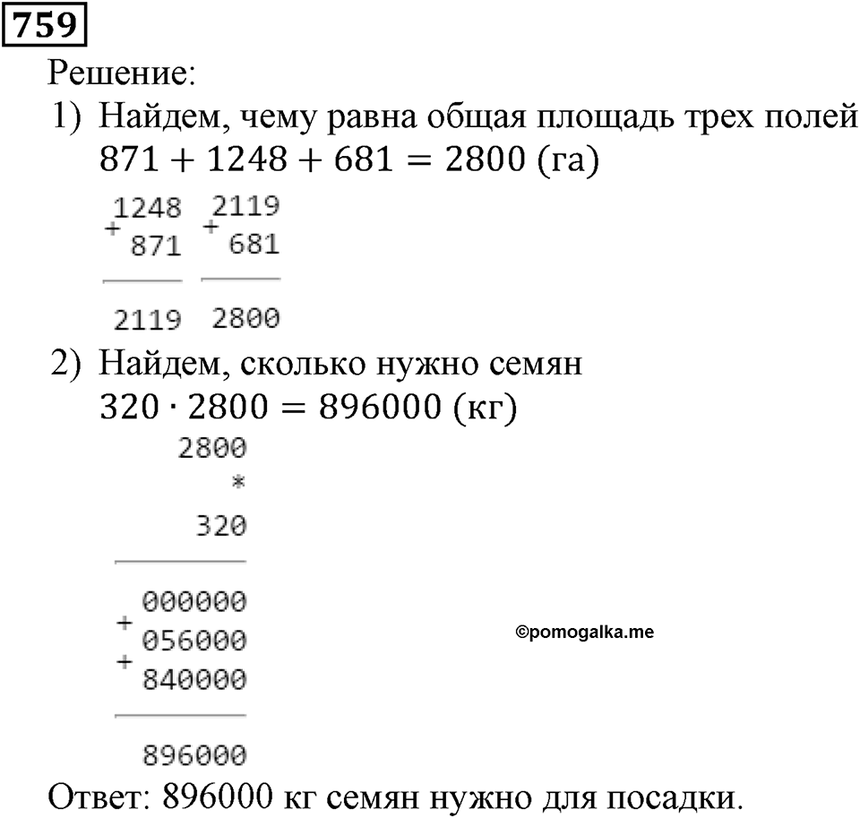 Натуральные числа. §4.19 Единицы измерения площадей. Номер №759 — решение 1