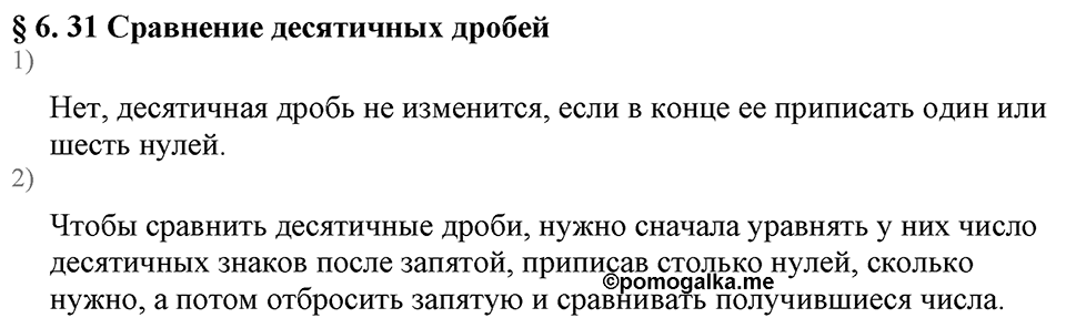 Дробные числа. §6.31 Сравнение десятичных дробей. Вопросы к §6.31 — решение 1