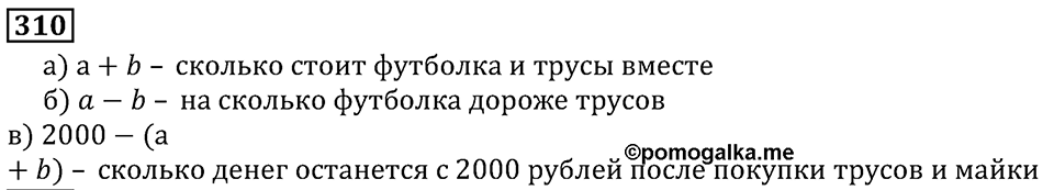 Натуральные числа. §2.8 Числовые и буквенные выражения№ 297-350. Номер №310 — решение 1