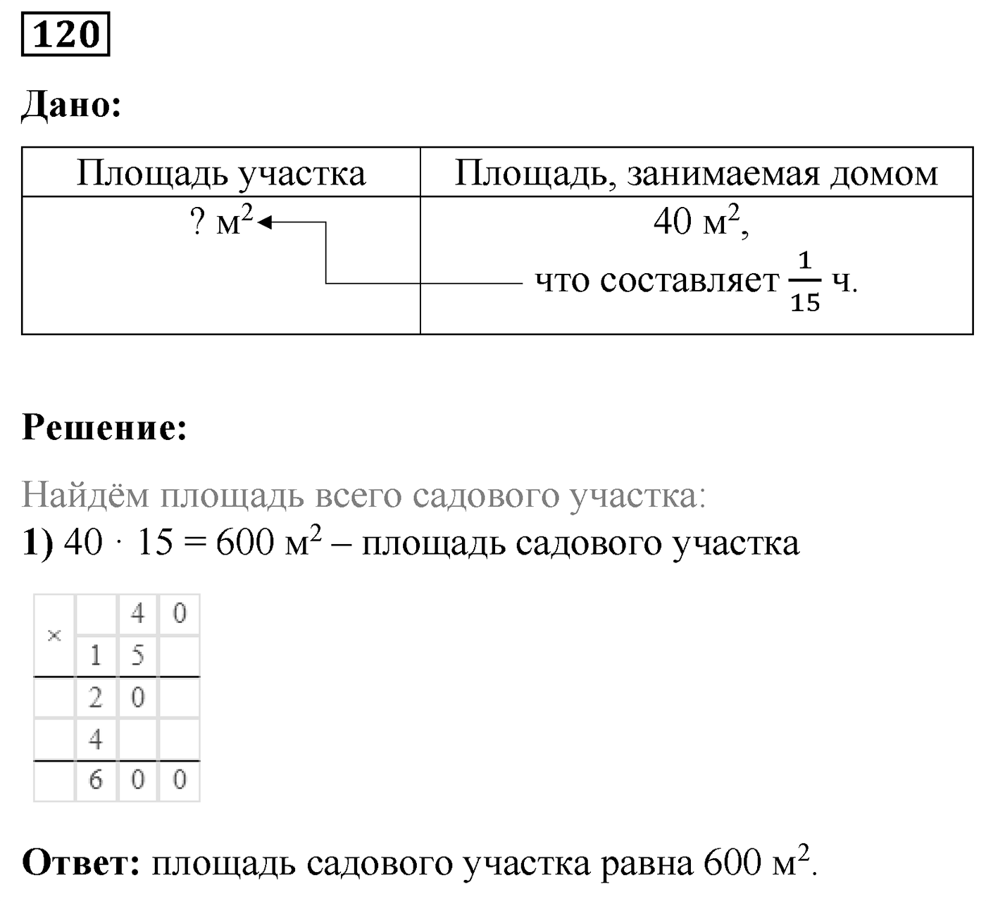 Номер №120 — решение 1