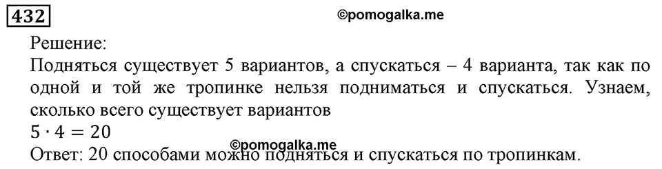 Натуральные числа. §3.11 Умножение натуральных чисел и его свойства. Номер №432 — решение 1