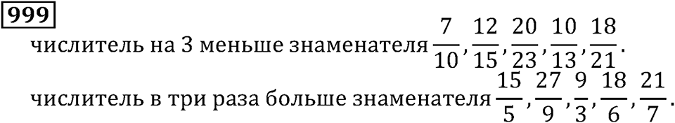 Дробные числа. §5.25 Правильные и неправильные дроби. Номер №999 — решение 1