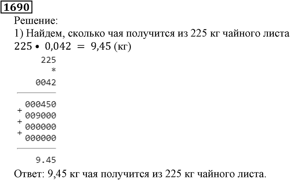 Дробные числа. §8.42 Измерение углов. Транспортир. Номер №1690 — решение 1
