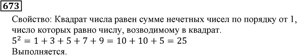 Натуральные числа. §3.16 Степень числа. Квадрат и куб числа. Номер №673 — решение 1