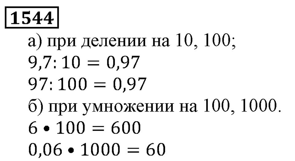 Дробные числа. §8.39 Микрокалькулятор. Номер №1544 — решение 1