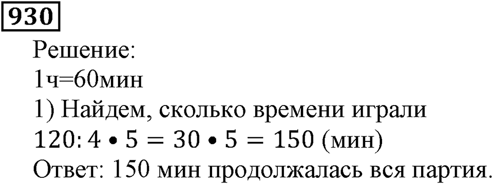 Дробные числа. §5.23 Доли. Обыкновенные дроби. Номер №930 — решение 1